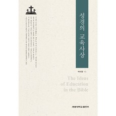 [啟明大學出版部]聖經的教育思想, 申千植 著, 明知大學出版部