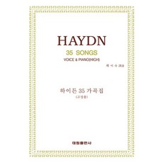 하이든 35 가곡집(고성용), 태림출판사