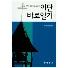 올바른 신앙 건강한 삶을 위한이단 바로알기, 월간현대종교