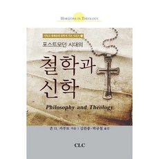 後現代時代的哲學與神學, 約翰·D·卡普托 著/金完鍾,朴圭哲 共譯, CLC(基督教文書宣教會)