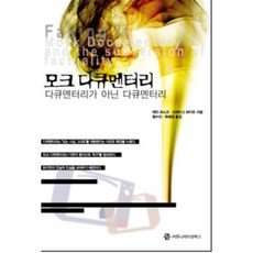 모크 다큐멘터리: 다큐멘터리가 아닌 다큐멘터리, 커뮤니케이션북스, 제인 로스코,크레이그 하이트 공저/맹수진,목혜정 공역