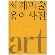 monthlyart 世界美術用語辭典, 編輯部編