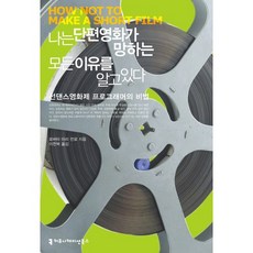 我知道短片失敗的所有原因：日舞影展策展人的秘訣, 溝通圖書, 羅貝塔·瑪麗·門羅 著/李燦馥 譯