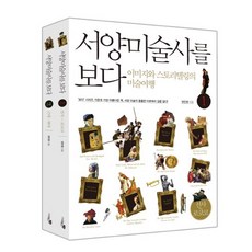 Liber School 看見西洋美術史套書：圖像與敘事的藝術之旅, 利貝爾學園人文社會研究會,梁民英 共著