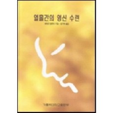 열흘간의 영신 수련(가톨릭신학총서 53), 가톨릭대학교출판부, NSB9788971081099
