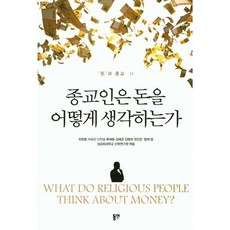 [동연]종교인은 돈을 어떻게 생각하는가(돈과 종교 2), 군자출판사