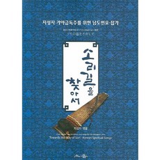 소리길을 찾아서, 토향, 지성자 저