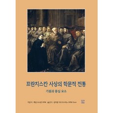 方濟各會思想的學術傳統：淵源與核心要素, 方濟各出版社