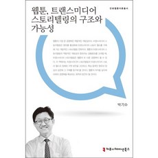 웹툰 트랜스미디어 스토리텔링의 구조와 가능성, 커뮤니케이션북스