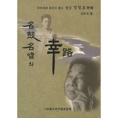명고명창의 행로, 주식회사21C가교, 김동성 저