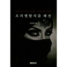 東方主義時尚, Edu Contents Hupia, 徐奉河 著