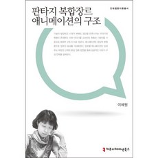 판타지 복합장르 애니메이션의 구조, 커뮤니케이션북스