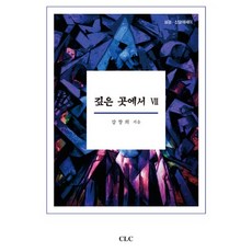 깊은 곳에서 7:성경 신앙 에세이, CLC(기독교문서선교회)