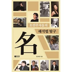 명연주자들의 해석법 탐구, 중앙아트, 김규현 저