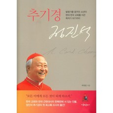 樞機主教鄭鎮奭：從夢想成為發明家的少年到引領現代韓國教會的牧者, 天主教出版社
