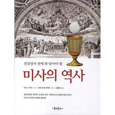 미사의 역사(견진성사 전에 꼭 알아야 할), 가톨릭출판사