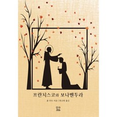 프란치스코와 보나벤투라:, 프란치스코출판사