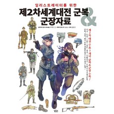 Gilchatgi 給插畫家的第二次世界大戰軍服&軍裝資料