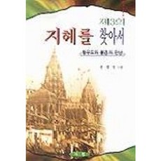 제3의 지혜를 찾아서:탈무드와 불경의 만남, 서원, 윤지영 저
