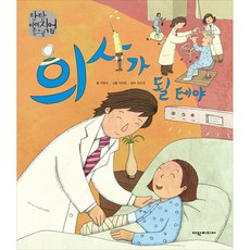 YeowonMedia 我要當醫生, 崔香淑 文/朴宰賢 圖/林珉貞 審訂