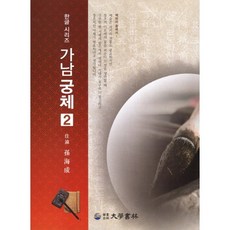 [대학서림]가남 궁체(한글 시리즈 2), 대학서림(보문서원), 손해성 저