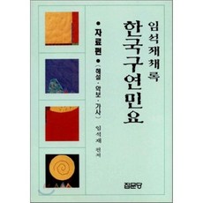 한국구연민요(자료편), 집문당, 임석재