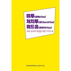 미투 처치투 위드유:교회 성폭력 해결을 위한 가이드북, 뉴스앤조이