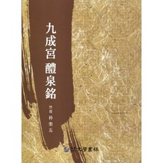 구성궁 예천명, 대학서림, 박규오 저