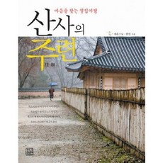 [제운]산사의 주련, 청년정신, 한민