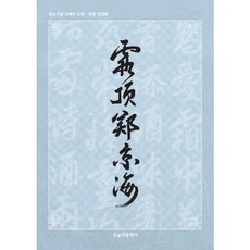 河丁鄭璟海：喜壽紀念書法展圖錄, 鄭璟海 著, 今日文學社