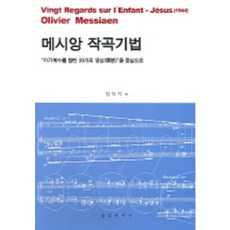 메시앙 작곡기법, 음악춘추사, 전상직 저