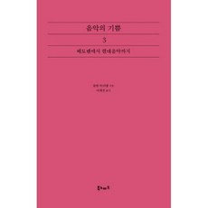 [롤랑 마뉘엘]음악의 기쁨. 3: 베토벤에서 현대음악까지, 롤랑 마뉘엘 저/이세진 역