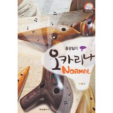 [태림출판사]오카리나 Normal(홍광일의)(개정판)(CD1장포함), 태림스코어, 홍광일 저