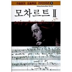 莫札特 2, 音樂之友社 編/音樂世界 譯, 音樂世界