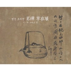 명선 초의전: 시 차 그리고 선, 화봉책박물관