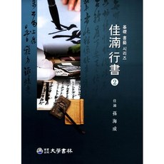[대학서림]가남행서(기초 서예 시리즈 2), 대학서림(보문서원), 손해성 저