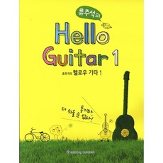 SekwangDatatech 柳周錫的Hello吉他. 1, 柳周錫 著