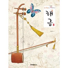 [태림출판사]오선보로 쉽게 배우는 해금(스프링), 태림출판사, 김정미 저