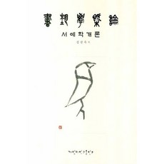 서예학개론, 계명대학교출판부, 김광욱