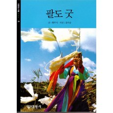 팔도굿, 대원사, 황루시