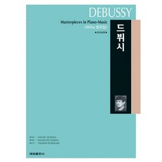 德布西(鋼琴名曲集), 泰林出版社