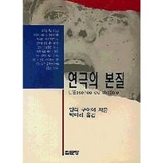 [앙리 구이에]연극의 본질, 집문당, 앙리구이에