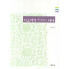 판소리의 역사적 이해, 태학사