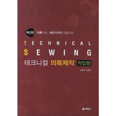 테크니컬 의복제작: 작업형, 예문사