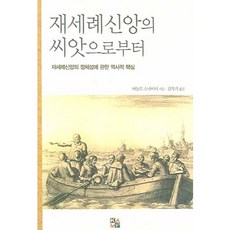 재세례신앙의 씨앗으로부터:재세례신앙의 정체성에 관한 역사적 핵심, Korea Anabaptist Press