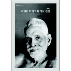 [아서 오즈번]라마나 마하르쉬 저작 전집(개정판)(아루나찰라본서 2), 탐구사
