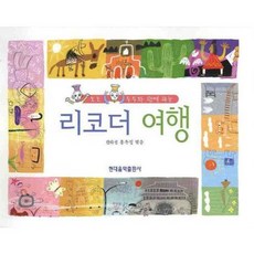 HyeondaeeumakPublishing 與DoDo DuDu一起的直笛之旅, 洪玉貞 編著