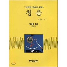 청음 : 학생용 초급, 현대음악출판사(현대교육미디어), 장귀오 저