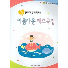 연주가 즐거워지는아름다운 재즈곡집 3, 일신서적출판사, 편집부