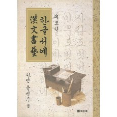 한글서예 한문서예(새로편), 채운재, 윤병두